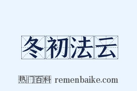冬初法云是什么意思的图片
